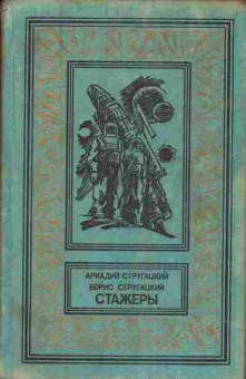 Книга Аркадий и Борис Стругацкие Стажёры, 11-808, Баград.рф